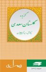 کتاب گزیدۀ گلستان سعدی (نسخهPDF) نوشته  سیداکبر میرجعفری